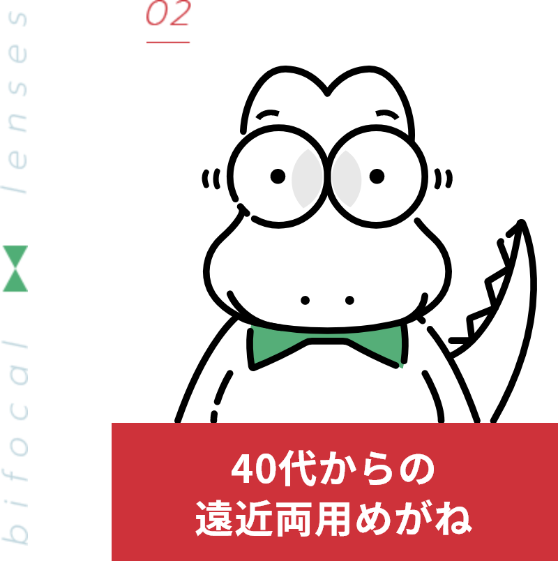 40代からの遠近両用めがね