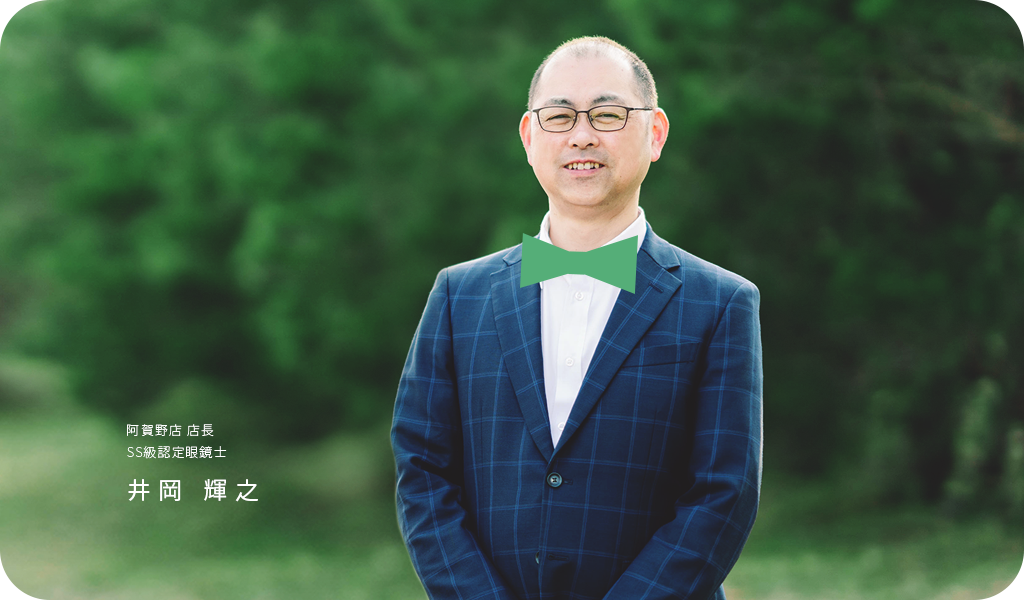 阿賀野店店長 SS級認定眼鏡士 井岡輝之