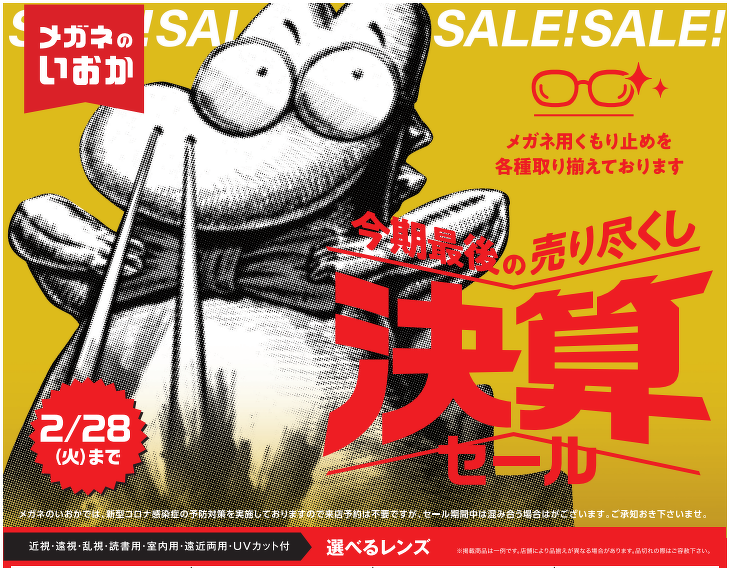 今期最後の決算セール実施中！ | 最新情報 | メガネのいおか